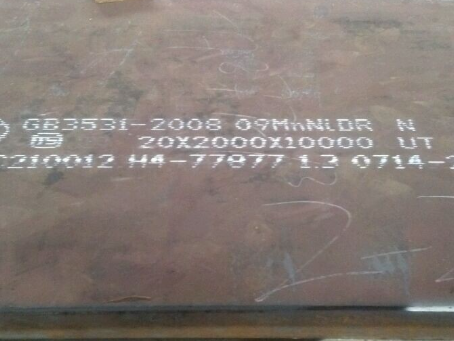 海晏低温容器板-09MnNiDR